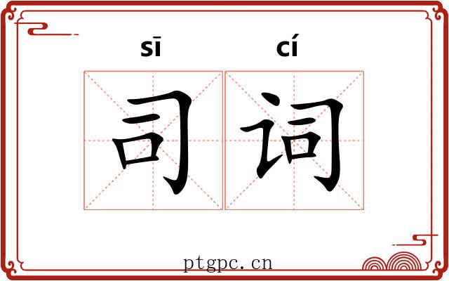 司词 司词
