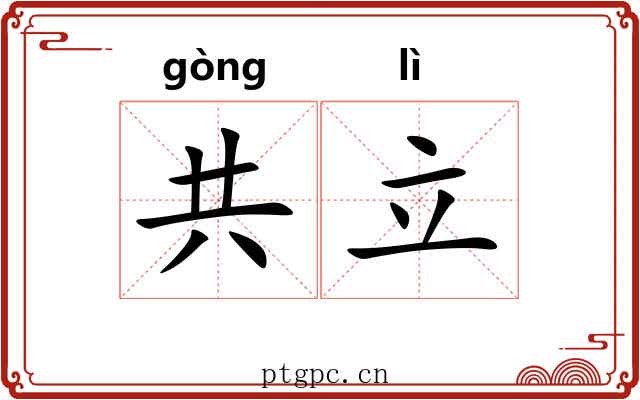共立