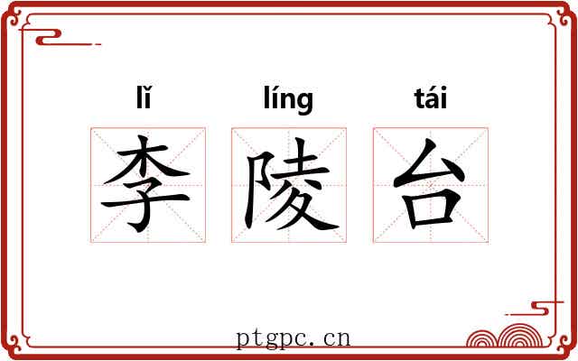 李陵台