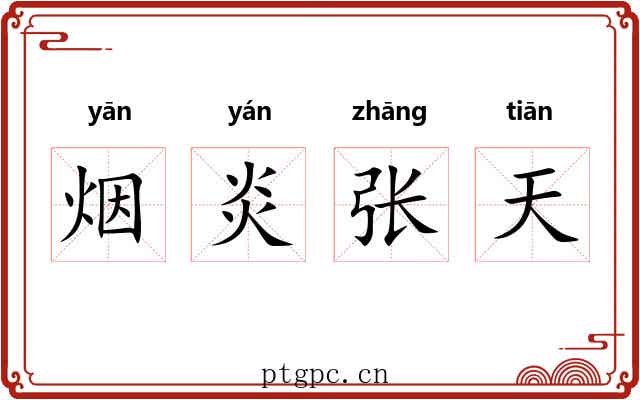 烟炎张天 烟炎张天