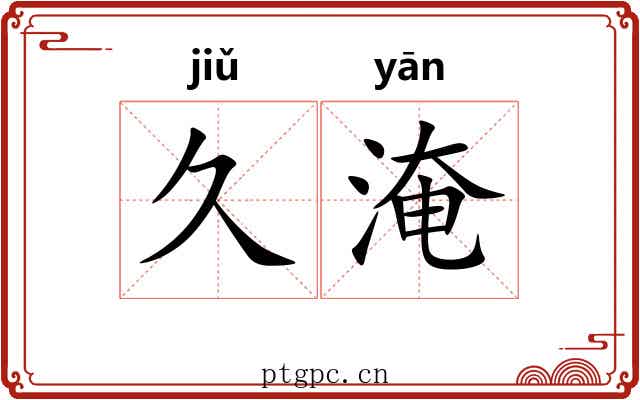 久淹