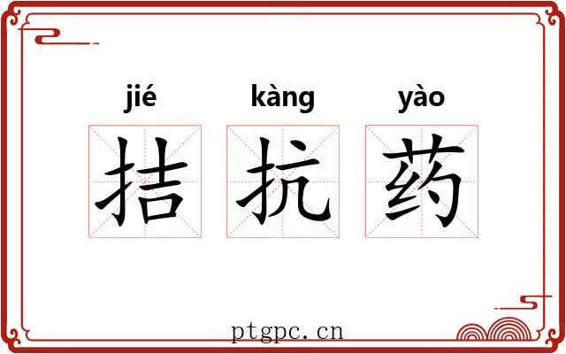 拮抗药 拮抗药