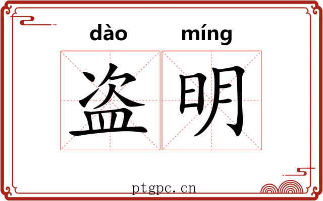 盗明 盗明