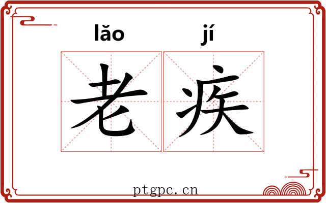 老疾 老疾