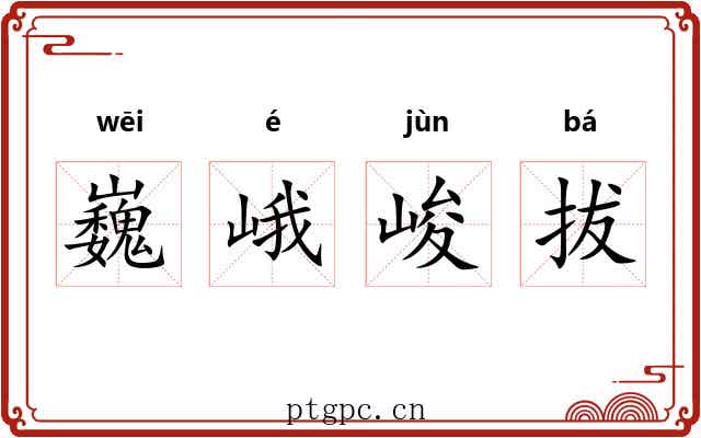 巍峨峻拔