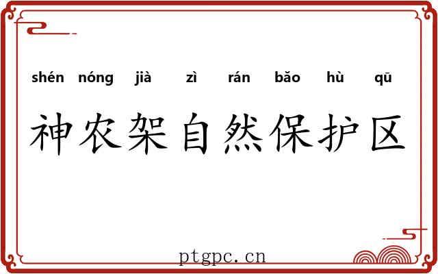 神农架自然保护区