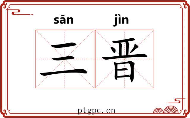 三晋