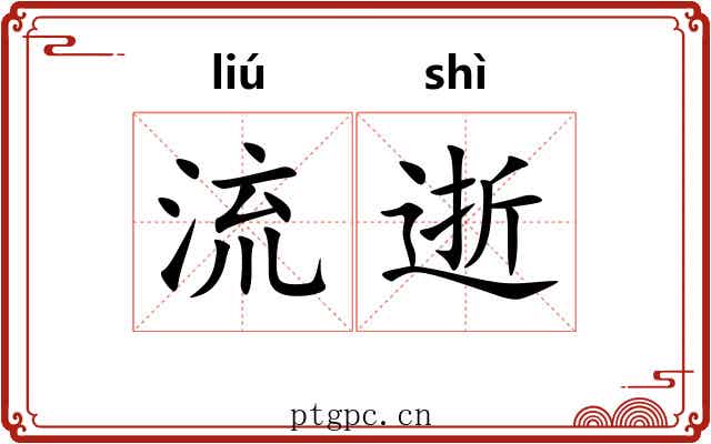 流逝