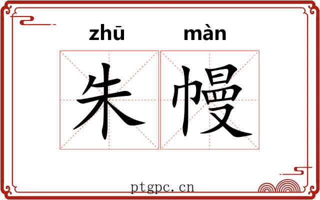 朱幔