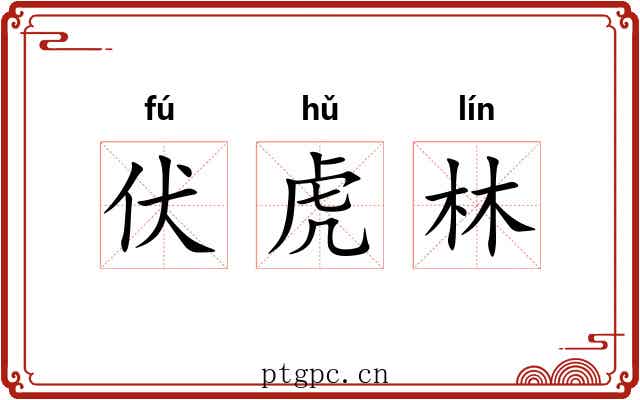 伏虎林 伏虎林
