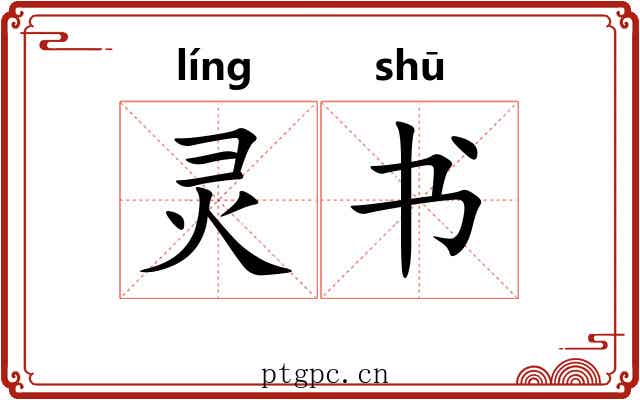 灵书 灵书