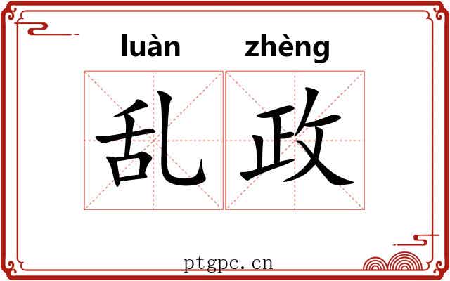 乱政 乱政