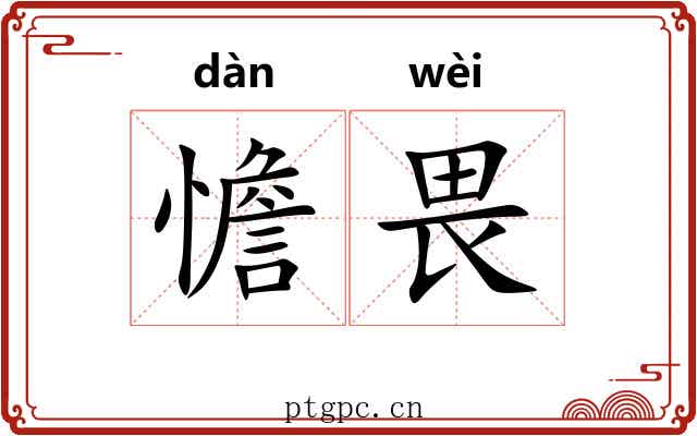 憺畏