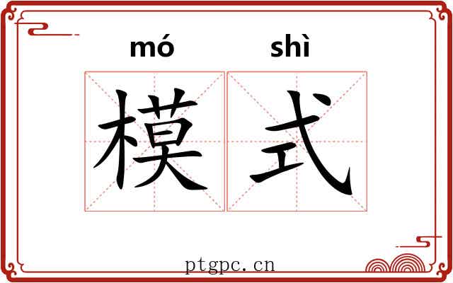 模式