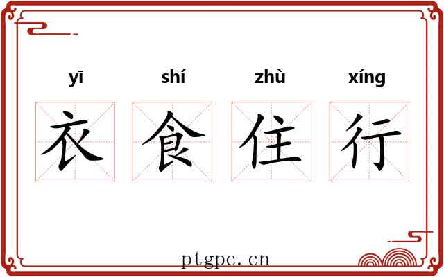 衣食住行 衣食住行