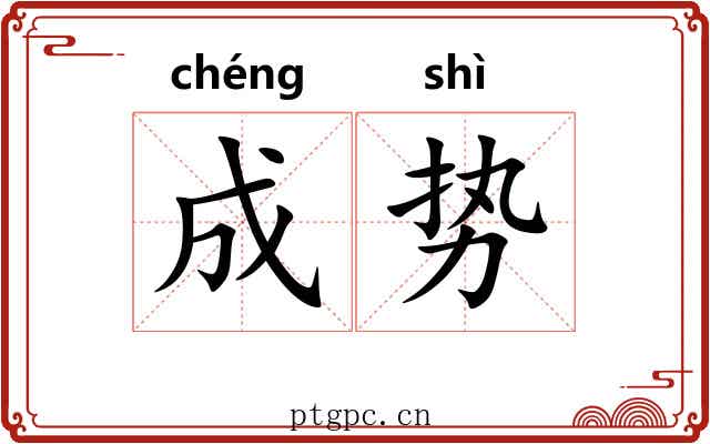 成势