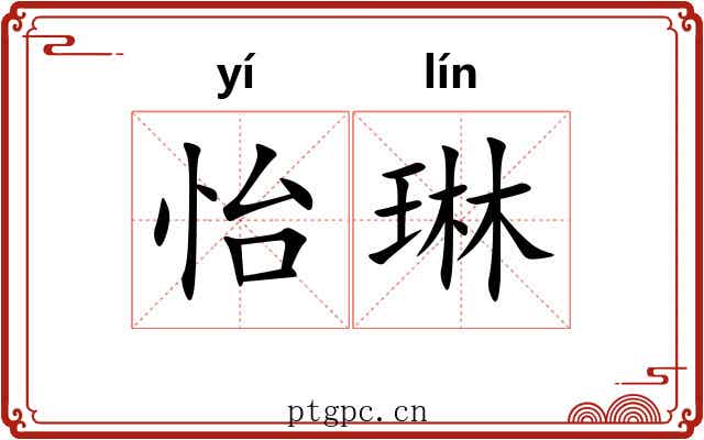 怡琳