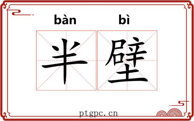 半壁 半壁