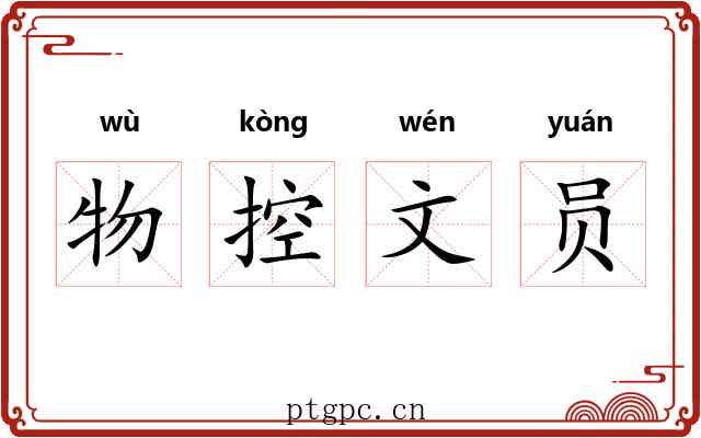 物控文员 物控文员