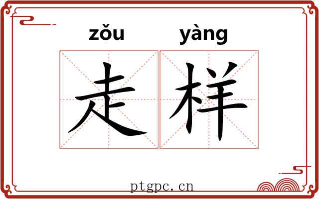 走样 走样