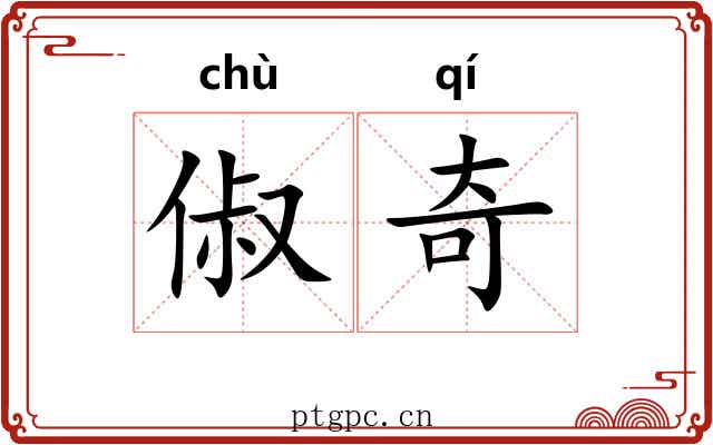 俶奇 俶奇