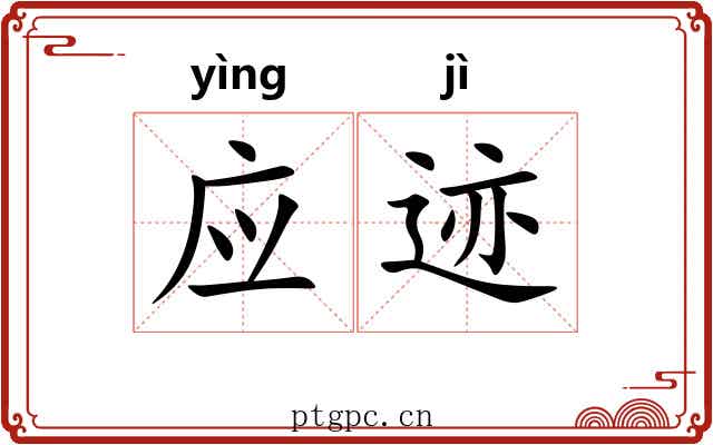 应迹