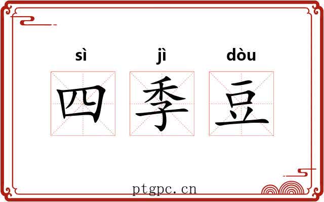 四季豆