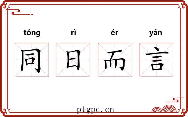 同日而言 同日而言