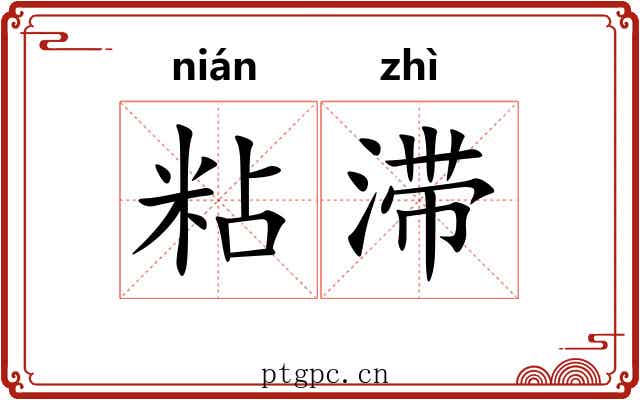 粘滞