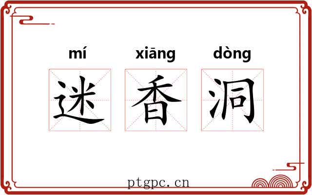 迷香洞