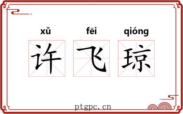 许飞琼