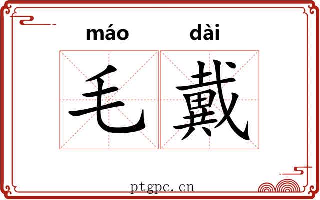 毛戴