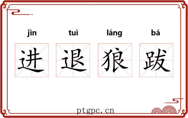 进退狼跋 进退狼跋
