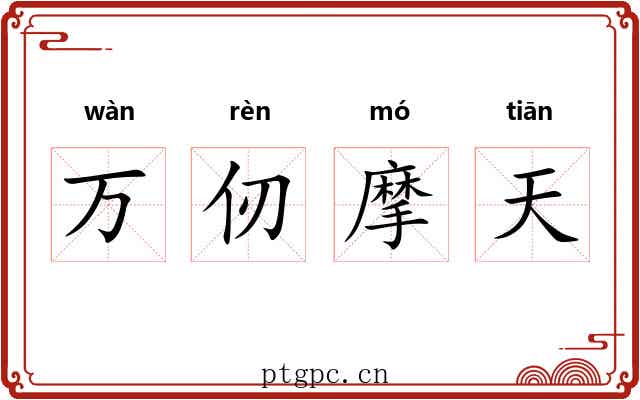 万仞摩天 万仞摩天