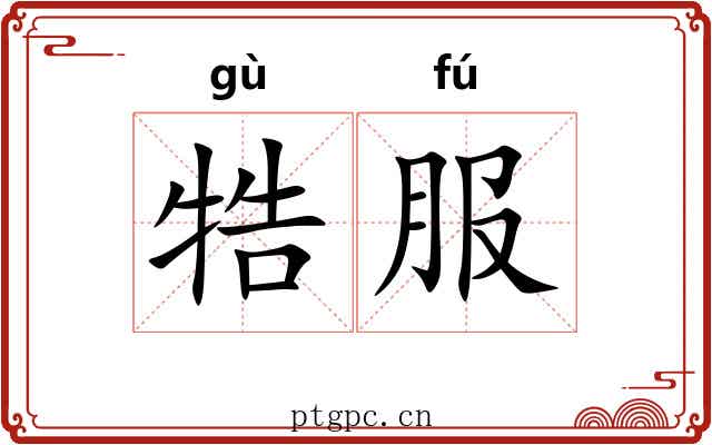 牿服