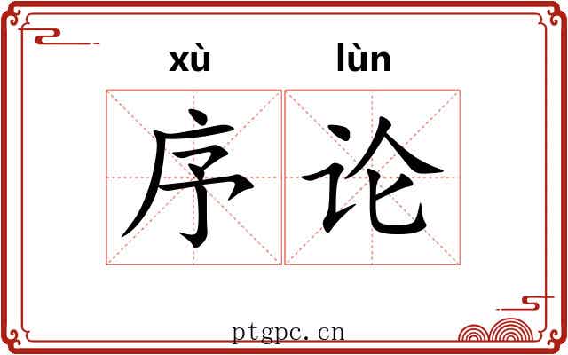 序论 序论