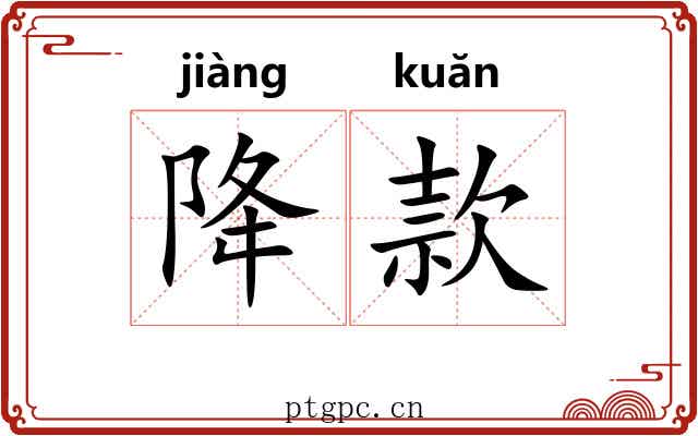降款
