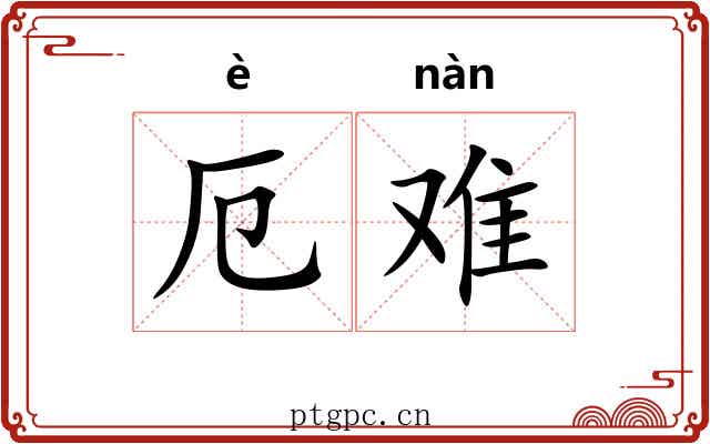 厄难