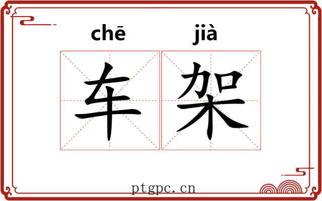 车架