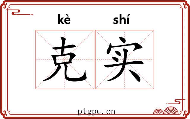 克实