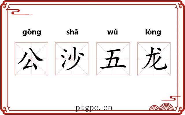 公沙五龙