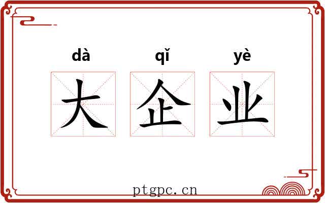 大企业
