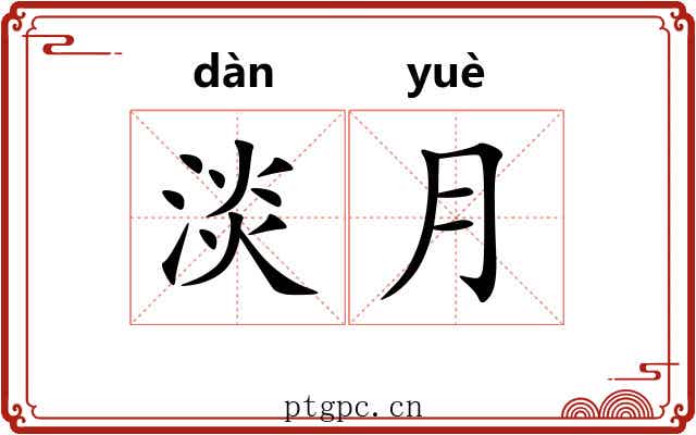 淡月