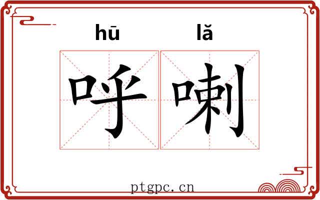 呼喇
