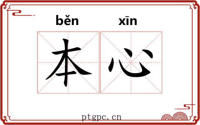 本心