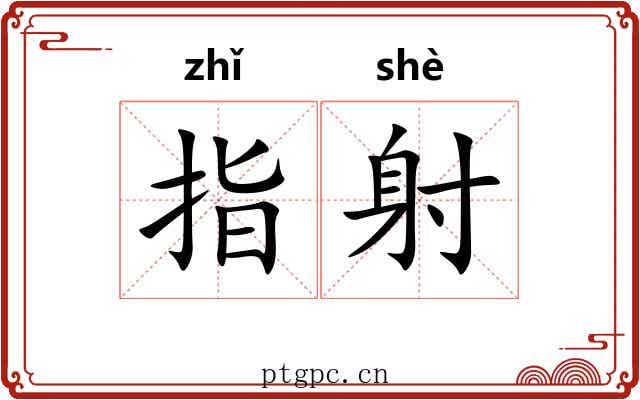 指射