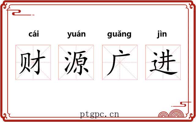 财源广进