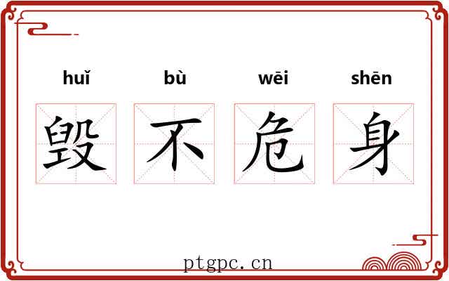 毁不危身 毁不危身