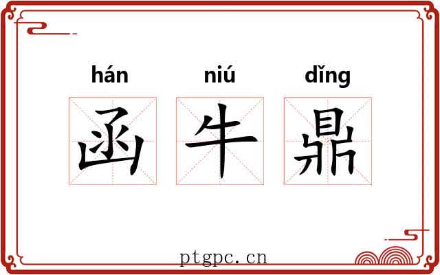 函牛鼎 函牛鼎