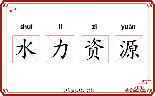 水力资源